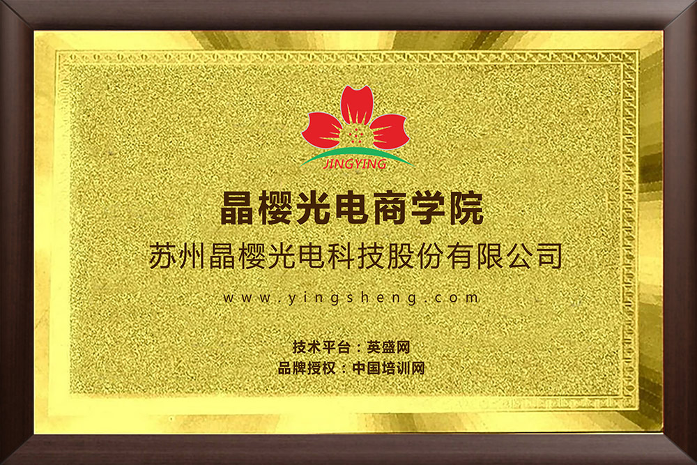 晶櫻光電商學院