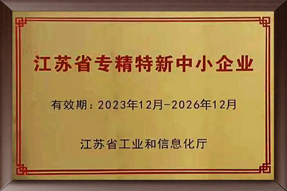 江蘇省專精特新中小企業