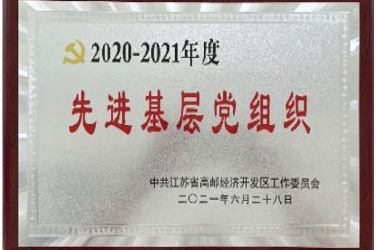 先進基層黨組織